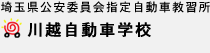 埼玉県公安委員会指定自動車教習所  川越自動車学校