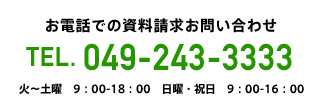 tel 049-243-3333　お問い合わせ/入校受付:  火～土曜  9：00-18：00　日曜・祝日  9：00-16：00　※ 教習時間とは異なります