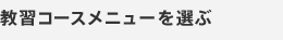 教習コースを選ぶ