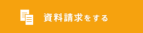 資料請求＆お申し込み