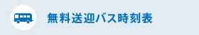 無料送迎バス時刻表