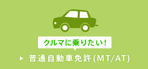 普通自動車(AT/MT)